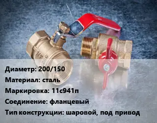 Кран металлический 200/150 сталь 11с941п фланцевый шаровой, под привод